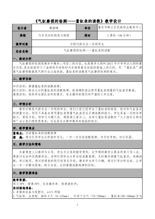 《气缸磨损的检测----量缸表的读数》教学设