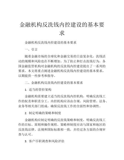 金融机构反洗钱内控建设的基本要求