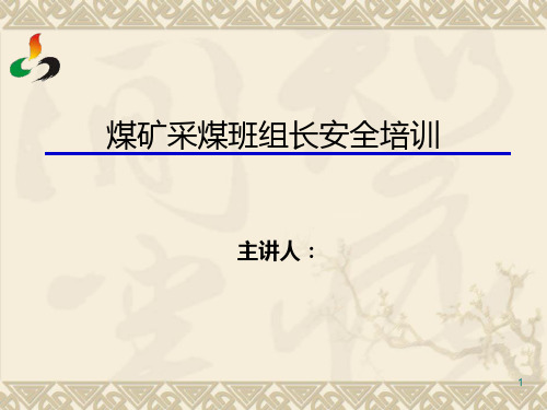 煤矿班组长安全培训万名班组长培训计划教材V1PPT课件