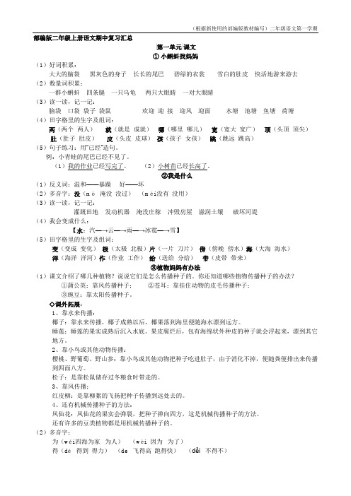 【新教材】部编版二年级上册语文期中复习汇总(含答案)