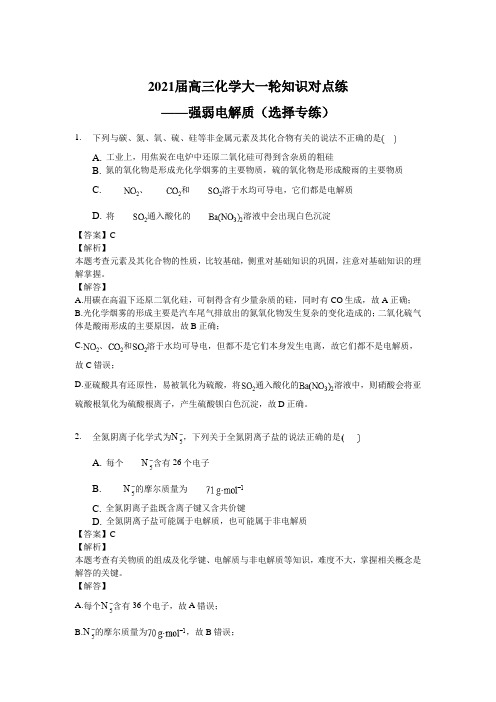 2021届高三化学大一轮知识对点练——强弱电解质(选择专练)