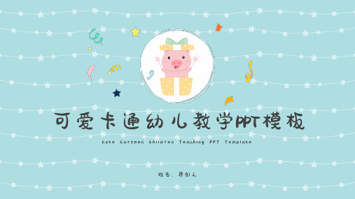 可爱卡通幼儿教学模板71PPT