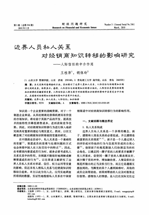 边界人员私人关系对经销商知识转移的影响研究——人际信任的中介作用