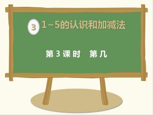 最新人教版数学小学一年级上册第3课时第几公开课课件