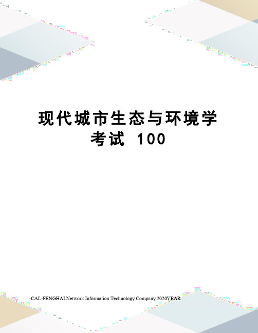 现代城市生态与环境学考试100