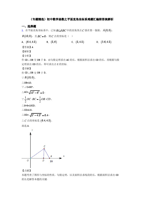 (专题精选)初中数学函数之平面直角坐标系难题汇编附答案解析