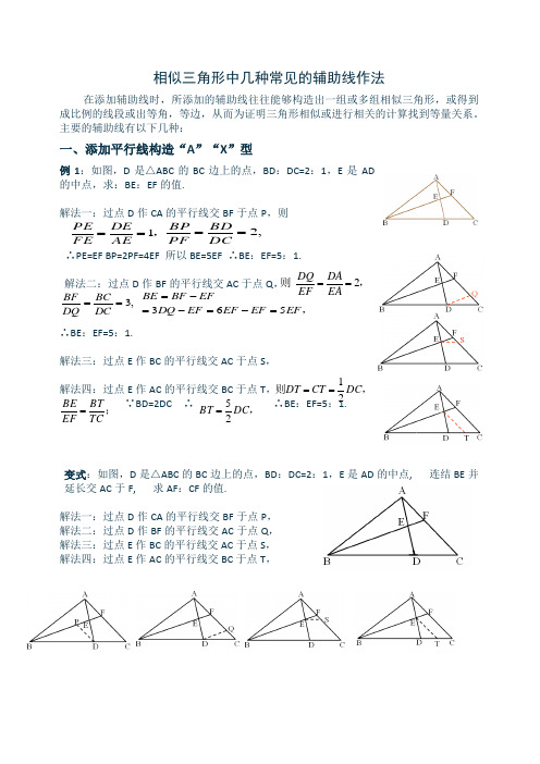 相似三角形中几种常见的辅助线作法(有辅助线)