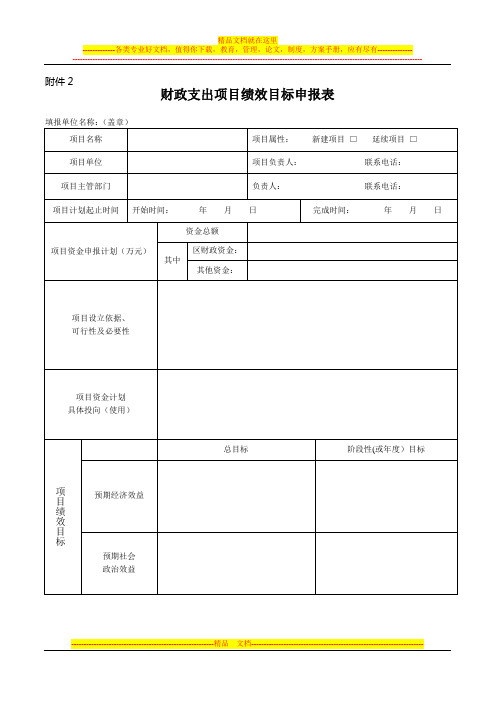 财政支出项目绩效目标申报表