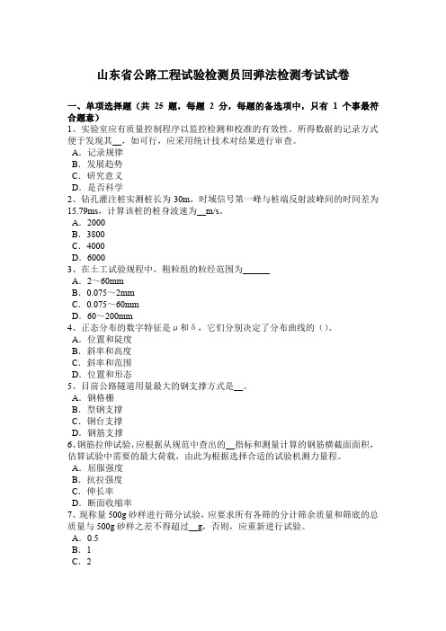 山东省公路工程试验检测员回弹法检测考试试卷