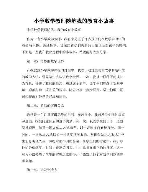 小学数学教师随笔我的教育小故事