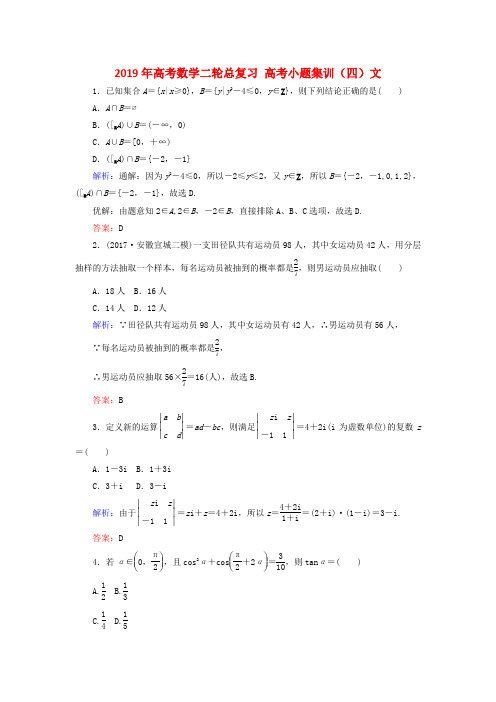 2019年高考数学二轮总复习 高考小题集训(四)文.doc