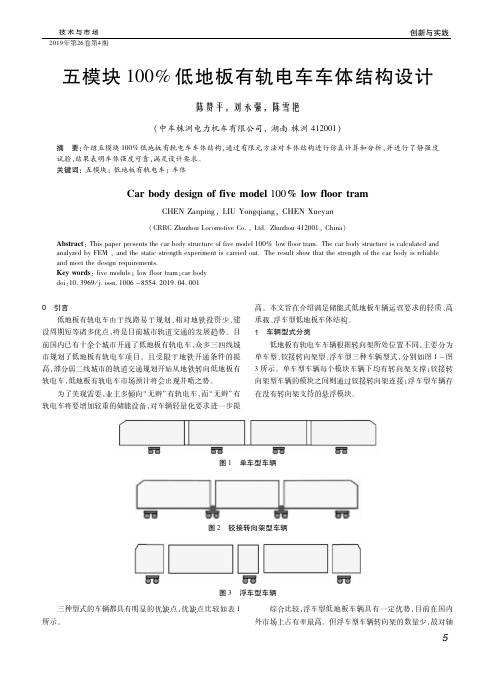 五模块100%低地板有轨电车车体结构设计