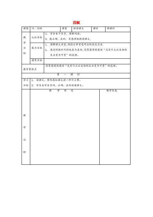 海宁市实验小学六年级语文上册 第四单元 11 囚蚁教案 鄂教版六年级语文上册第四单元1