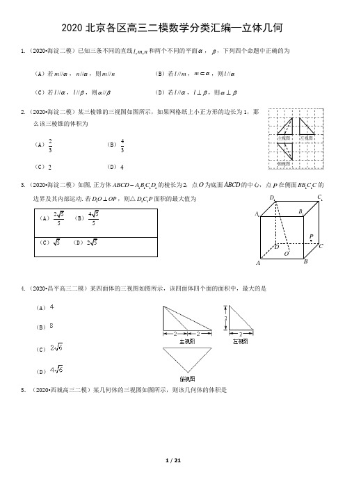 2020届北京各区高三二模数学分类汇编—立体几何(含答案)