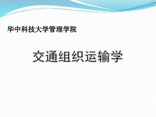 交通组织运输学 第二章 交通子系统介绍