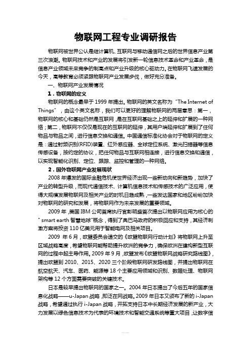 物联网产业发展与人才需求调研报告(最终版)