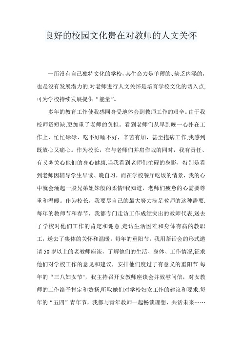 良好的校园文化贵在对教师的人文关怀