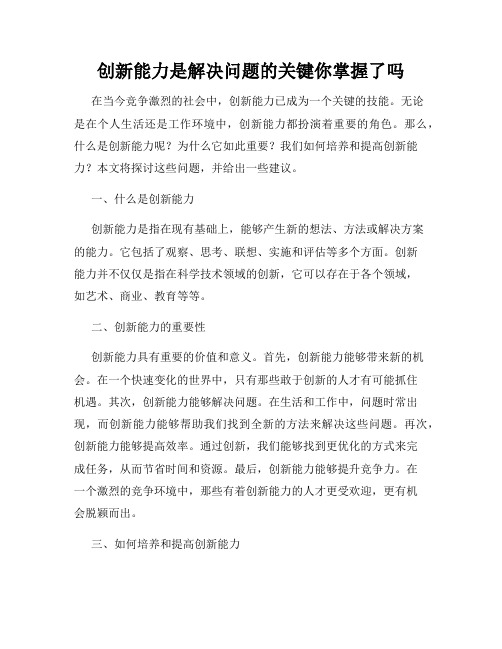 创新能力是解决问题的关键你掌握了吗