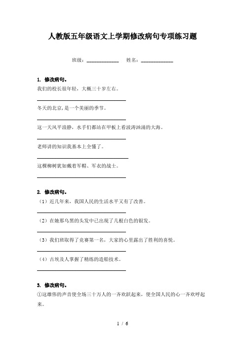 人教版五年级语文上学期修改病句专项练习题