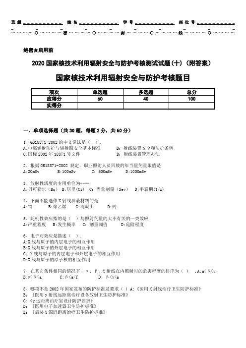 2020国家核技术利用辐射安全与防护考核测试试题(十)(附答案)