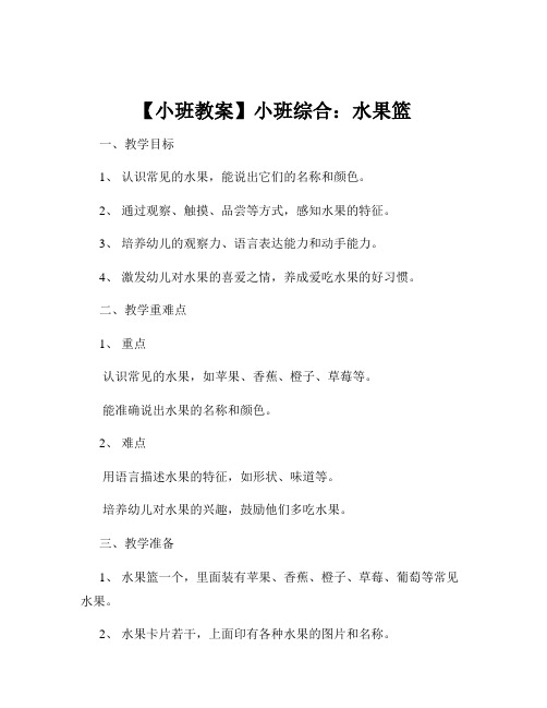 【小班教案】小班综合：水果篮