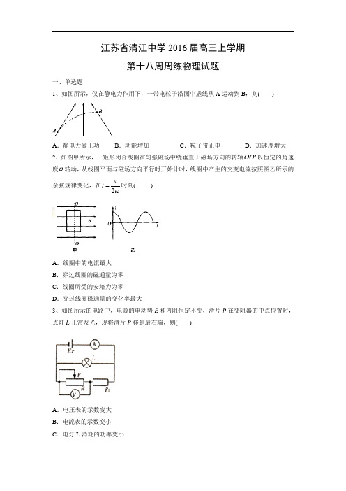 高三物理月考试题及答案-江苏清江中学2016届高三上学期第十八周周练试题