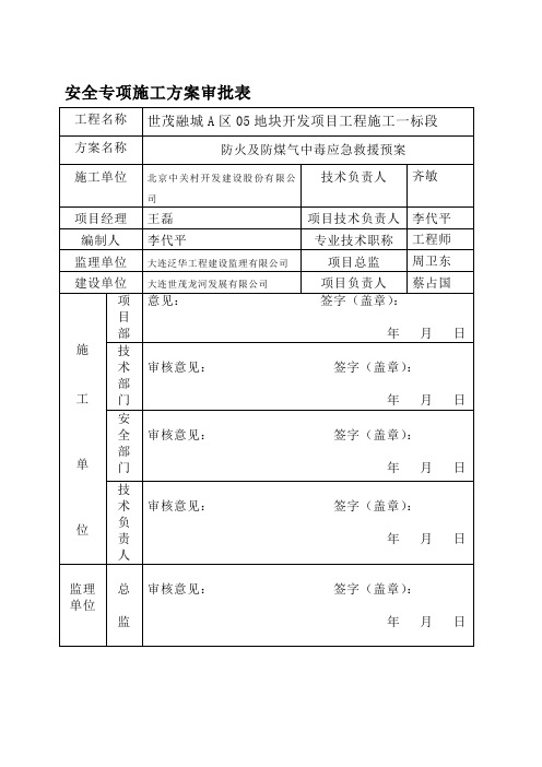 安全专项施工方案审批表