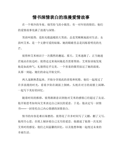 情书深情表白的浪漫爱情故事