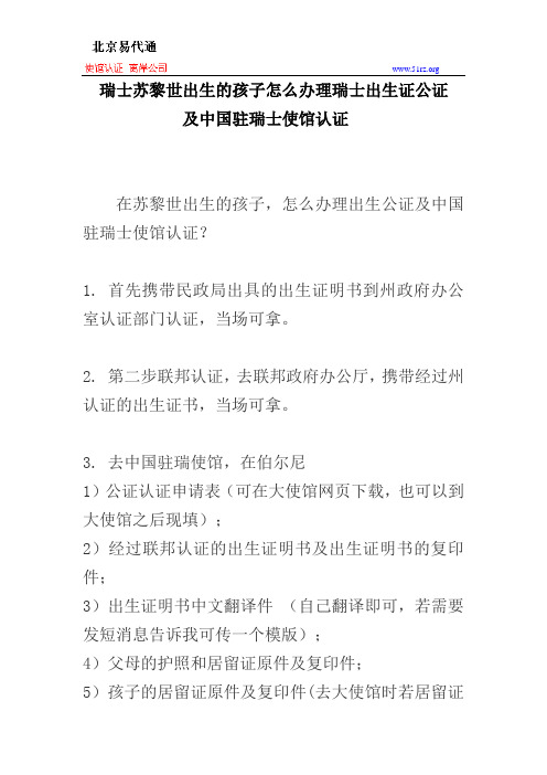 瑞士苏黎世出生的孩子怎么办理瑞士出生证公证及中国驻瑞士使馆认证