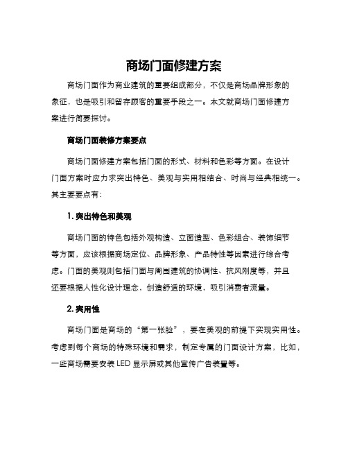 商场门面修建方案