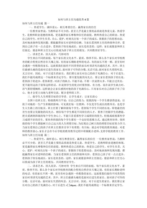 如何与班主任沟通优秀4篇