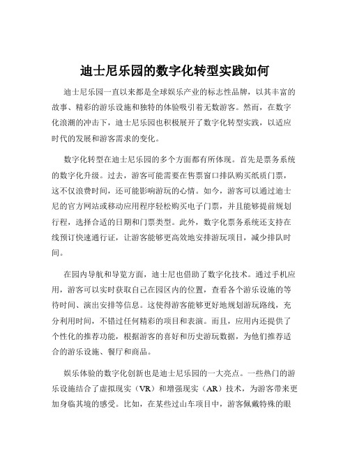 迪士尼乐园的数字化转型实践如何