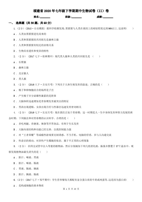 福建省2020年七年级下学期期中生物试卷(II)卷