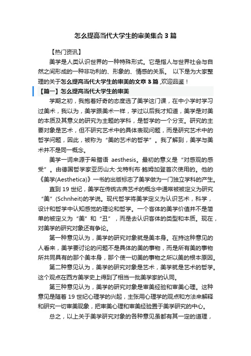 怎么提高当代大学生的审美集合3篇