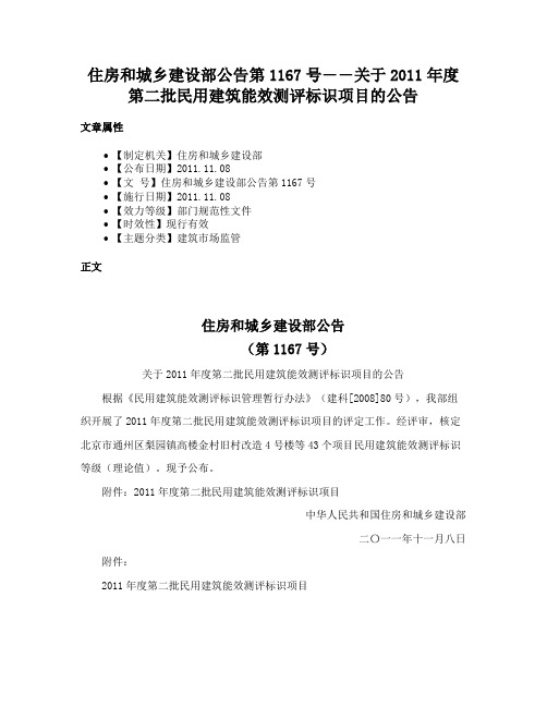 住房和城乡建设部公告第1167号――关于2011年度第二批民用建筑能效测评标识项目的公告