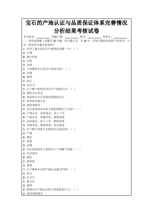 宝石的产地认证与品质保证体系完善情况分析结果考核试卷