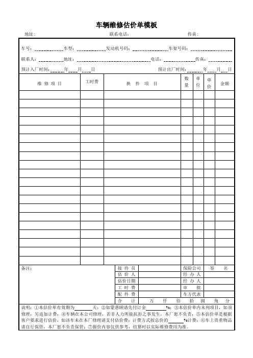 车辆维修估价单模板