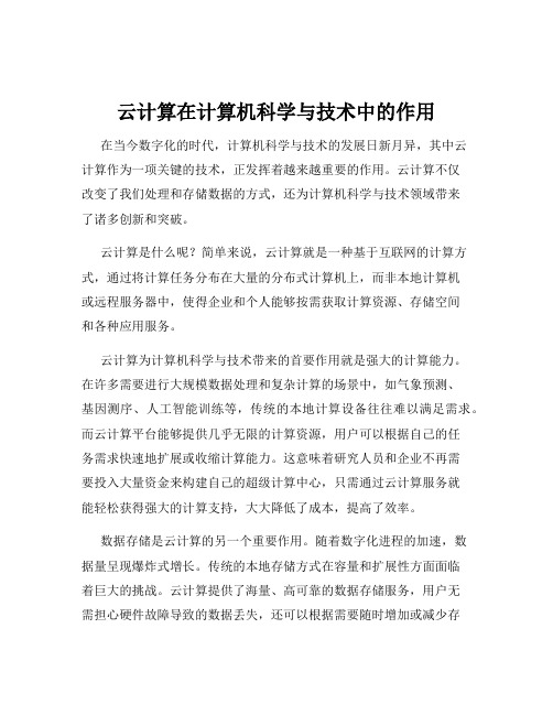 云计算在计算机科学与技术中的作用