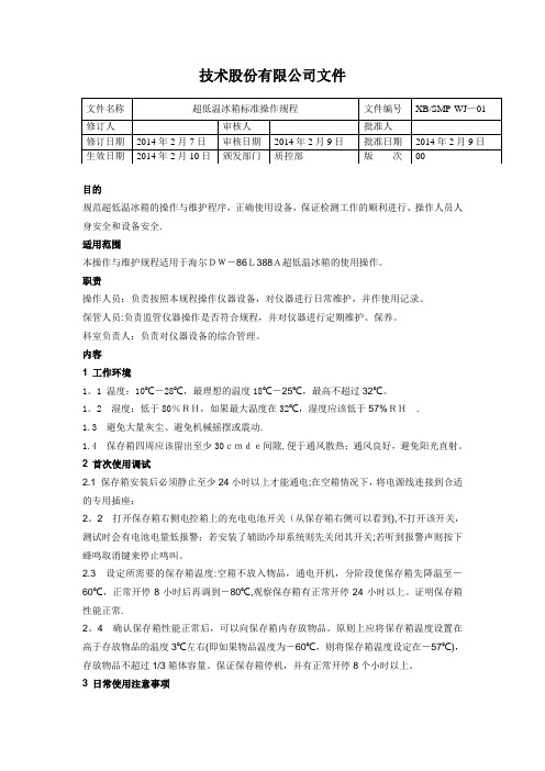 超低温冰箱标准操作规程