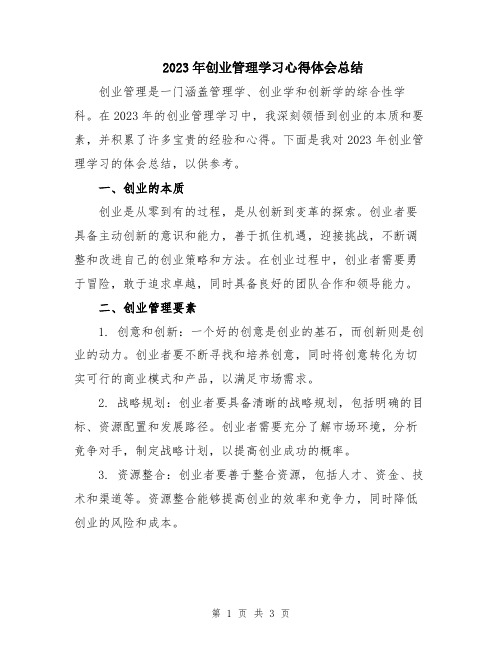 2023年创业管理学习心得体会总结