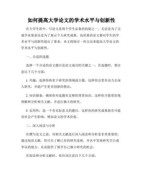 如何提高大学论文的学术水平与创新性