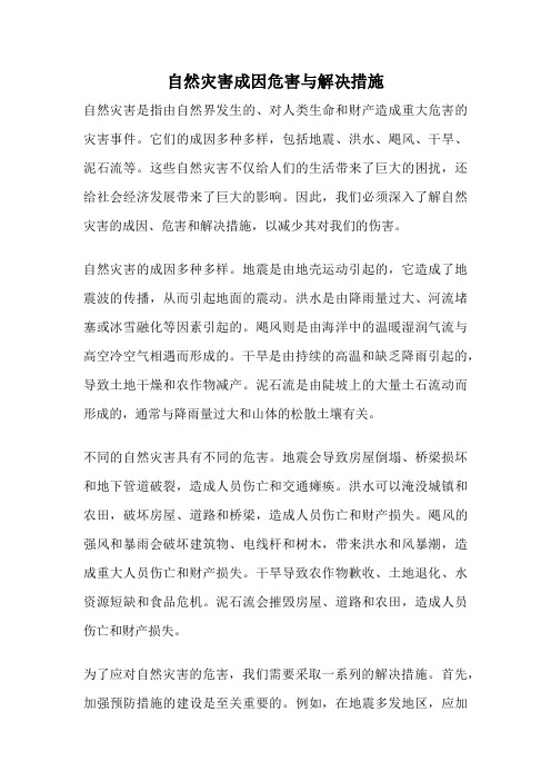 自然灾害成因危害与解决措施