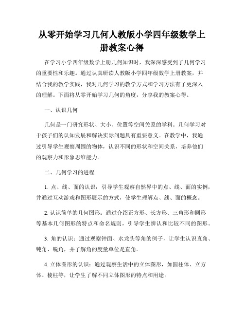 从零开始学习几何人教版小学四年级数学上册教案心得