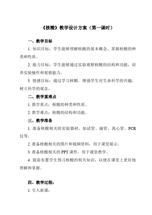 《专题四 第三节 核酸》教学设计教学反思-2023-2024学年中职化学高教版21农林牧渔类