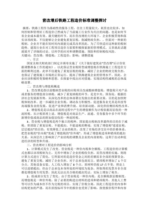 营改增后铁路工程造价标准调整探讨