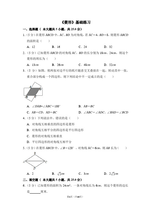 人教版八年级数学下《菱形》基础练习