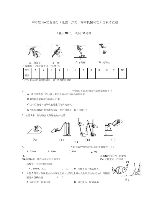 中考物理专题力学自我考查题压强浮力简单机械和功附答案