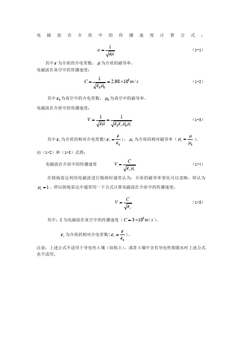 在探地雷达勘探中电磁波在地下介质中的传播速度公式