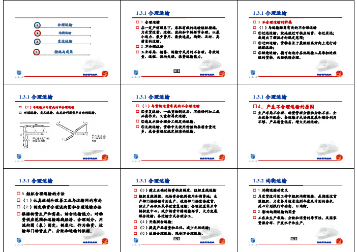 货物运输组织—课件2 第一篇铁路货运组织基本原理——合理运输等