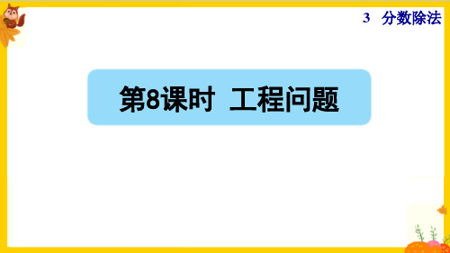 人教版六年级数学上册第三单元第8课时《工程问题》课件